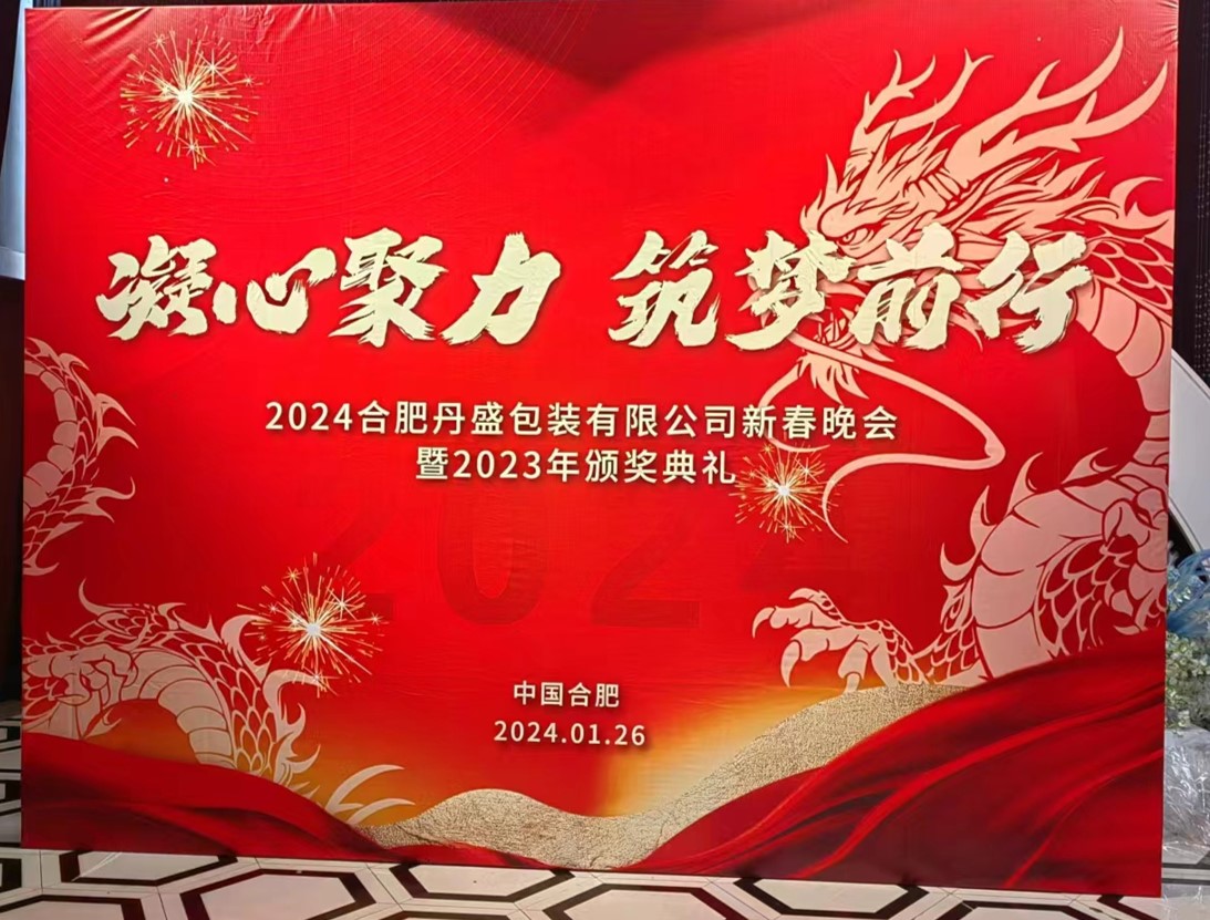 凝心聚力、筑夢(mèng)前行—2024新春年會(huì)圓滿落幕！